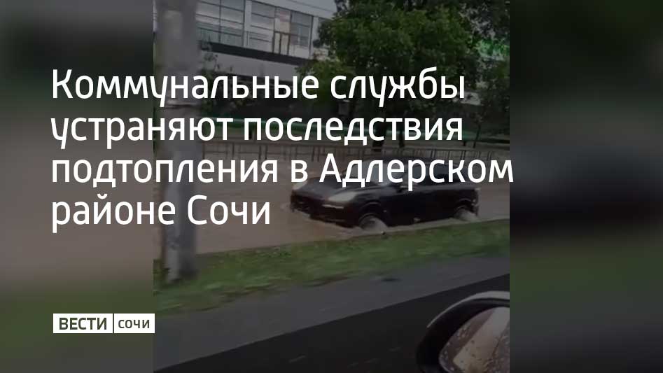 Вода скопилась на одном из участков улицы Ленина из-за залпового ливня, который прошел вечером 23 июня. Подтопление временно парализовало движение транспорта в сторону центра Сочи, сообщили в мэрии. В районе поворота в микрорайон Голубые Дали вода с проезжей части уже отведена, и движение восстановлено. В настоящее время работы продолжаются на участке трассы в районе ЖК "Морская симфония". Чтобы ускорить отток воды, дорожники подняли люки ливневок. Движение автомобилей пока удалось восстановить по одной полосе. Остальная городская инфраструктура, отметили в мэрии, функционирует в штатном режиме. Повреждений коммуникаций и сообщений от граждан в единую дежурно-диспетчерскую службу в связи с непогодой не поступало. Штормовое предупреждение в Сочи будет действовать и 24 июня. При этом синоптики отмечают, что пик грозового фронта уже пройден.