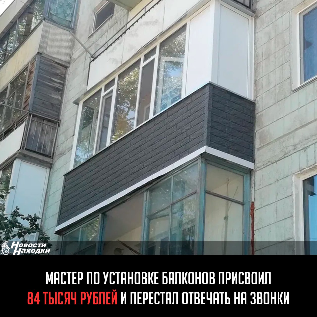 В Находке раскрыто очередное мошенничество. Семейная пара, планировавшая ремонт лоджии, нашла «специалиста» через интернет. Тот охотно взялся за работу, но вместо обещанного ремонта выманил у заказчиков 84 тысячи рублей — якобы на материалы.  Сначала аферист даже привозил часть стройматериалов, создавая видимость деятельности. Однако после получения последнего платежа перестал отвечать на звонки. Когда потерпевшие потребовали вернуть деньги, мошенник сначала пообещал возврат, но потом скрылся.  Полиции потребовалось немного времени, чтобы вычислить злоумышленника. Им оказался 51-летний местный житель с криминальным прошлым. Мужчина признался, что пошел на преступление из-за финансовых трудностей. Теперь ему грозит до 5 лет тюрьмы по статье о мошенничестве.