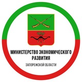 Министерство экономического развития Запорожской области