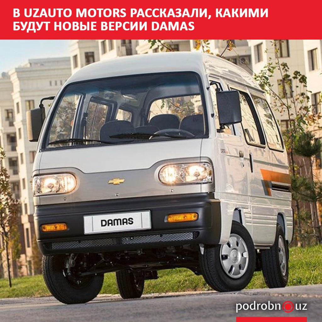UzAuto Motors расширяет модельный ряд и запускает производство новых модификаций автомобилей В числе приоритетных задач компании организация выпуска обновленной версии минивэнов Damas и модернизация популярной модели Cobalt   podrobno uz cat obchestvo v uzauto motors rasskazali kakimi budut novye versii damas Telegram Instagram Facebook Читать на узбекском