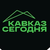 Аватар Телеграм канала: Кавказ Сегодня