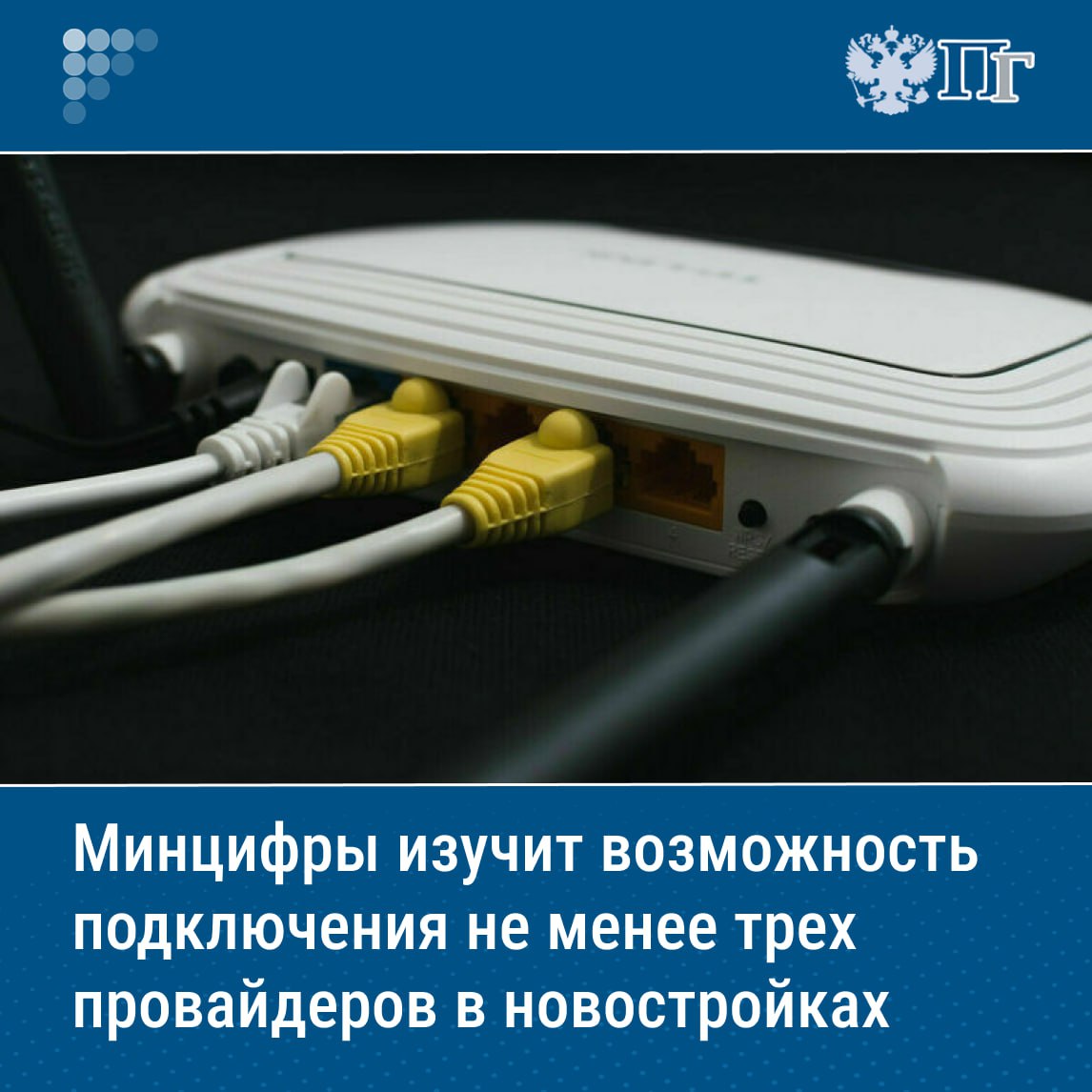 ⏺Минцифры России необходимо к 3 ноября 2025 года оценить возможность подключения не менее трех операторов связи при строительстве и вводе в эксплуатацию многоквартирных домов. Такое поручение дал председатель Правительства РФ Михаил Мишустин по итогам стратсессии по развитию отрасли связи. «В частности, министерство должно к 3 ноября оценить возможность подключения не менее трех операторов связи при строительстве и вводе в эксплуатацию многоквартирных домов», — говорится в сообщении. Также премьер-министр поручил ведомству проработать вопрос оптимизации процедуры перенесения абонентских номеров между операторами связи. Подписаться на «Парламентскую газету»