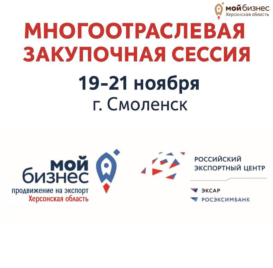 Центр Мой бизнес информирует   С 19 по 21 ноября в г Смоленске пройдет многоотраслевая закупочная сессия направленная на установление прямых контактов с иностранными покупателями поиск новых партнёров и выход на зарубежные рынки 19 и 20 ноября участники смогут провести переговоры с покупателями из Беларуси Казахстана и Узбекистана  21 ноября запланированы встречи с представителями Объединённых Арабских Эмиратов Зачем участвовать Очные переговоры самый эффективный способ наладить сотрудничество Демонстрация продукции и презентационных материалов помогает сделать знакомство с вашим бизнесом ярким и запоминающимся повышая результативность встреч  Мероприятие проводится в рамках национального проекта Международная кооперация и экспорт  Как принять участие   Отправьте заявку на почту cmb xo khogov ru Уточнить детали можно по телефону 7 990 282 36 20 Подробнее по ссылке   export67 com novosti v g smolenske 19 21 noyabrya projdet zakupochnaya sessiya Не упустите шанс расширить рынки и найти выгодных международных партнёров