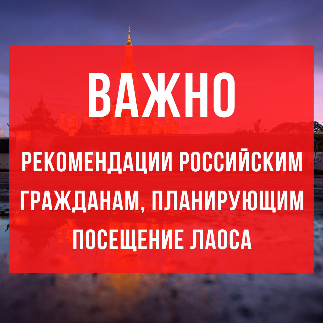 Посольство России в Лаосе:  Рекомендации российским гражданам, планирующим посещение Лаоса  В связи с участившимися в последнее время случаями отравлений иностранных туристов алкогольными напитками местного производства, содержащими метиловый спирт, российским туристам, посещающим г.Вангвьенг, следует проявлять максимальную бдительность и осторожность при приобретении и употреблении алкогольных напитков сомнительного происхождения.