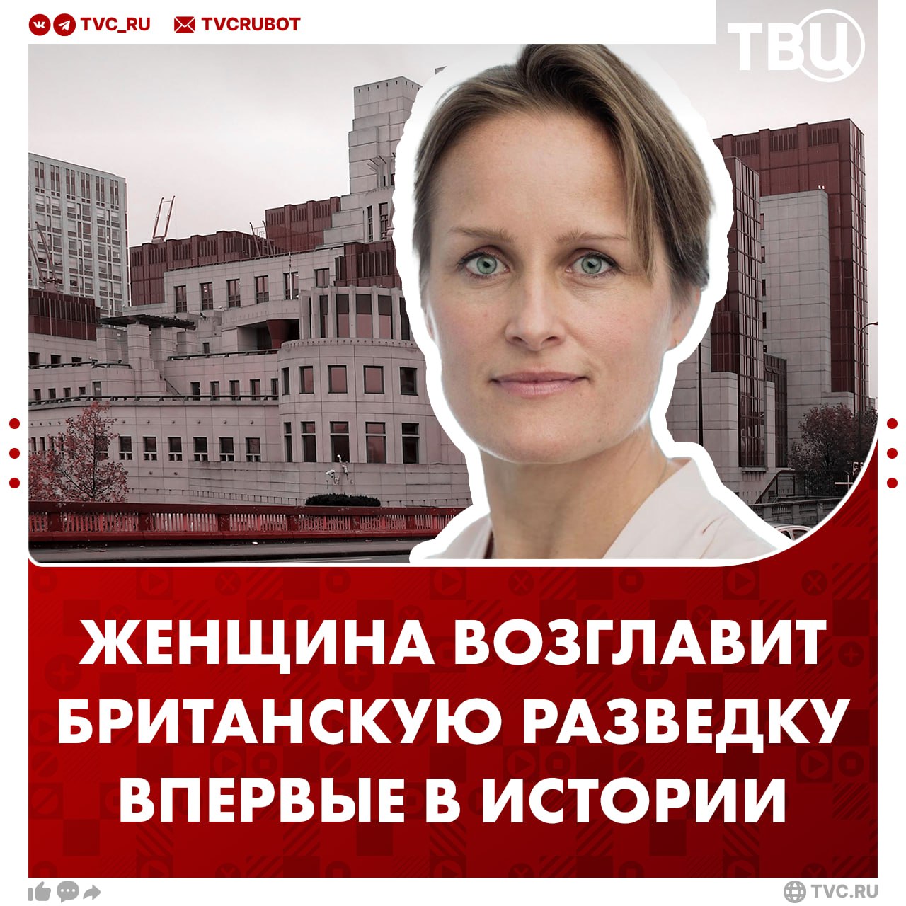 Впервые в истории британскую разведку MI6 возглавит женщина Об историческом назначении объявило правительство Великобритании. Блейз Метревели станет 18-м главой спецслужбы, она сменит действующего руководителя Мура осенью. В пресс-релизе отмечается, что Соединенное Королевство продолжает сталкиваться с растущими угрозами со стороны противников.
