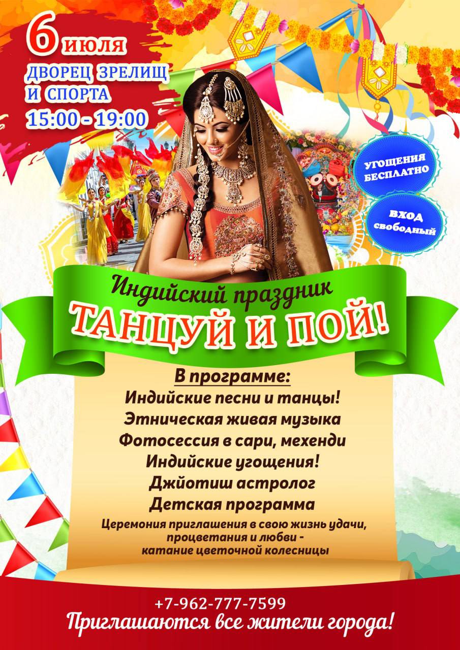 В Томске пройдет индийский фестиваль «Танцуй и пой» В программе: Индийские песни и танцы Этническая живая музыка Масштабный танцевальный флешмоб Индийские угощения Церемония приглашения в свою жизнь удачи, процветания и любви – катание цветочной колесницы! Детская площадка Можно примерить национальную индийскую одежду - сари для женщин и дхоти для мужчин Дворец зрелищ и спорта ул. Красноармейская, 126 6 июля 15:00-19:00 Угощения бесплатно! ВХОД СВОБОДНЫЙ