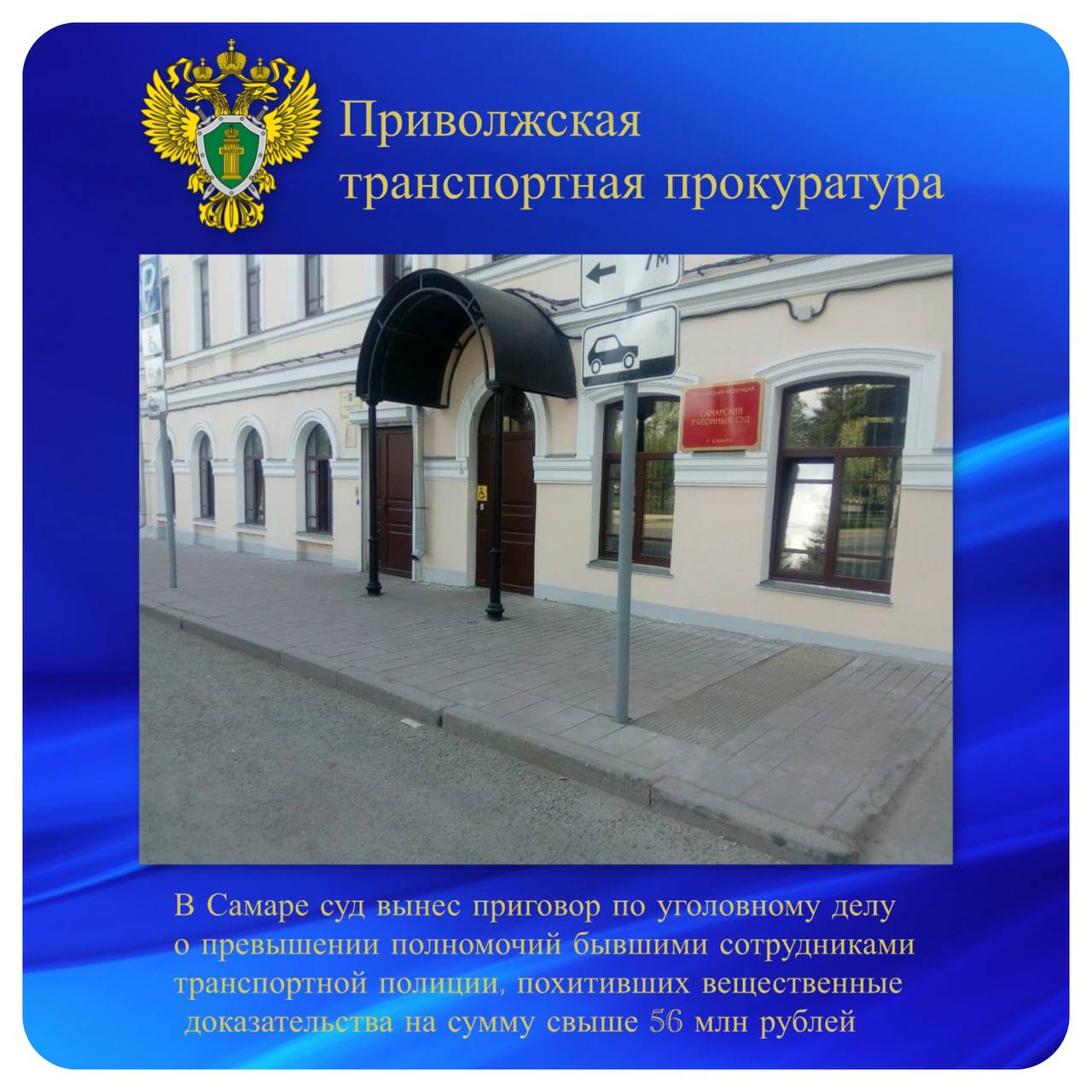 В Самаре суд вынес приговор по уголовному делу о превышении полномочий бывшими сотрудниками транспортной полиции, похитивших вещественные доказательства на сумму свыше 56 млн рублей Самарский районный суд г. Самара вынес приговор по уголовному делу в отношении пяти бывших сотрудников транспортной полиции. Они признаны виновным по п. «г, е» ч. 3 ст. 286 УК РФ превышение должностных полномочий . Судом установлено, что в 2022 году в г. Самара иностранный гражданин был привлечен к уголовной ответственности по ч. 3 ст. 30, п. «б» ч. 2 ст. 171 УК РФ покушение на осуществление незаконной предпринимательской деятельности . Он пытался незаконно продать рыболовные сети и раколовки стоимостью более 73 млн рублей. Орудия лова были изъяты в качестве вещественных доказательств и хранились на базе-стоянке служебных катеров Средневолжского ЛУ МВД России на транспорте. В период 2022 – 2023 годов сотрудники транспортной полиции похитили с места хранения вещественных доказательств более 88 тыс. рыболовных сетей и 10 тыс. раколовок стоимостью свыше 56 млн рублей. Суд с учетом позиции государственного обвинителя Куйбышевской транспортной прокуратуры признал подсудимых виновными и назначил каждому наказание в виде лишения свободы на срок 3 года с отбыванием в колонии общего режима, с лишением права занимать должности на государственной службе на срок 2 года. Кроме того, суд обратил изъятые рыболовные сети в доход государства и передал их для нужд, связанных с проведением специальной военной операции. #противодействие_коррупции