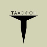 Аватар Телеграм канала: TAXОФОН