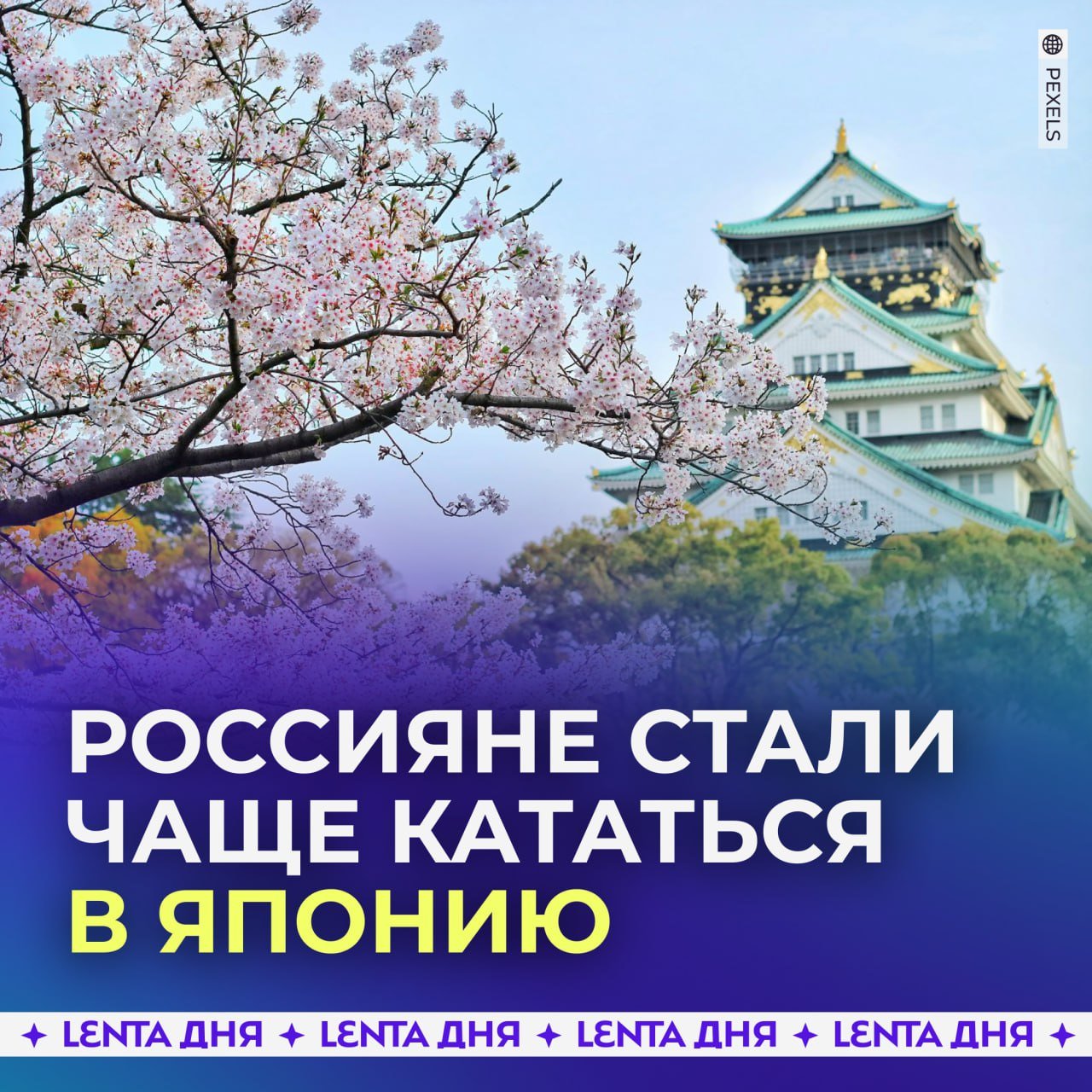 Россияне активнее начали выбирать Японию для путешествий.  Поток туристов из России в Японию в 2024 году вырос на 50%. В 2025 году, по прогнозам, этот показатель увеличится в несколько раз.  Среди причин популярности направления — упрощённые визовые требования, выгодные тарифы от авиакомпаний и ослабление курса иены. Также россиян привлекает японская культура, кухня и аниме.  Поехали?    — очень хочется   — вот только где деньги взять на это?   — пофиг на Японию