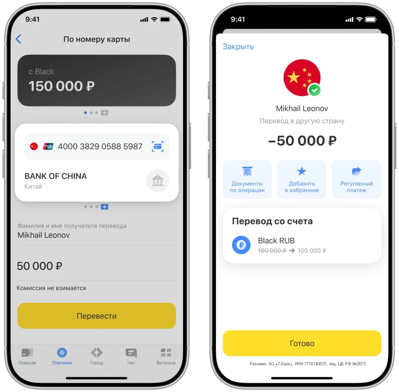 Т Банк переводы на UnionPay в 61 страну без SWIFT Т Банк запустил переводы на карты UnionPay Global теперь можно отправить деньги в 61 страну включая Китай Вьетнам Францию Германию ОАЭ и другие Удобно что здесь не нужно знать ни IBAN ни SWIFT только номер карты и ФИО получателя латиницей Нюансы Переводы доступны на карты UnionPay выпущенные в любой из 61 стран независимо от того где сейчас находится получатель Рублёвый счёт единственное что нужно Валютный счёт не требуется Деньги зачисляются моментально Единоразово можно отправить до 5000 или эквивалент в валюте перевода Ежемесячные лимиты без комиссии До 20к без подписки До 50к с подпиской Pro До 100к с сервисом Premium На суммы сверх лимита комиссия 1 Как перевести МП Платежи В другую страну выбрать страну По номеру карты ввести данные В общем для тех кто регулярно отправляет деньги за рубеж удобный инструмент Особенно если у получателя уже есть карта UnionPay Бонус для новичков без дебетовой Black 2 месяца подписки Pro и кэшбэк 1000 если потратите 3000 за месяц после активации карты Правила Подписаться в MAX Все акции