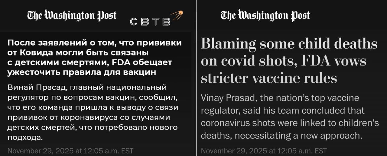 Управление по санитарному надзору за качеством пищевых продуктов и медикаментов США ужесточит требования к одобрению вакцин после появления данных об избыточной детской смертности Директор Центра по оценке и исследованиям биологических препаратов FDA Виней Прасад в внутреннем письме сотрудникам сообщил что команда агентства провела обзор 96 случаев смерти детей зарегистрированных в системе отчетов о побочных эффектах вакцин VAERS с 2021 по 2024 год Согласно результатам исследования не менее 10 из этих смертей были связаны с вакцинацией против COVID 19 и они предположительно произошли из за миокардита воспаления сердечной мышцы В документе указано что анализ данных VAERS проведенный биостатистической и фармаконадзорной группой FDA выявил причинно следственную связь между прививками и указанными смертями Прасад отметил что реальное число таких случаев может быть выше В ответ на эти выводы FDA планирует внести изменения в процесс одобрения вакцин Агентство пересмотрит рамки для ежегодных вакцин от гриппа потребует от производителей пневмококковых вакцин доказательств снижения заболеваемости а не только выработки антител Кроме того будут введены более жесткие стандарты для вакцин применяемых беременным женщинам и ограничения на одновременное введение нескольких вакцин Прасад указал что производители должны предоставлять значительно больше данных о безопасности и эффективности перед одобрением Письмо Прасада датированное 29 ноября оказалось в распоряжении либеральных The Washington Post и NBC News которые освещают его в критическом ключе При этом руководству Pfizer ещё в 2022 году было известно что мРНК вакцина от китайского коронавируса может вызывать миокардит Тогда фармкомпания решила умолчать об этом побочном эффекте прививая персонал отдельными вакцинами Задонатить через бота Patreon