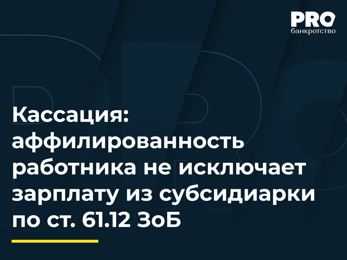 Кассация: аффилированность работника не исключает зарплату из субсидиарки по ст. 61.12 ЗоБ  В 2020 году суд признал общество «Стройгеосервис» банкротом. КУ обратился в суд с заявлением о привлечении руководителя должника Евгения Головченко к субсидиарной ответственности по статье 61.12 закона о банкротстве и бывшего управляющего Геннадия Кудряшова по статье 61.11 закона о банкротстве.   Суды первой и апелляционной инстанций удовлетворили требования частично, взыскав с Евгения Головченко 6,7 млн рублей, но исключив из расчета требования аффилированного работника Елены Боровых по зарплате. Арбитражный суд Дальневосточного округа отменил акты в части размера ответственности, указав, что при новом рассмотрении нужно установить характер требований Елены Боровых как обязательных или добровольных, независимо от ее аффилированности.  Подробнее с комментариями экспертов: PROбанкротство