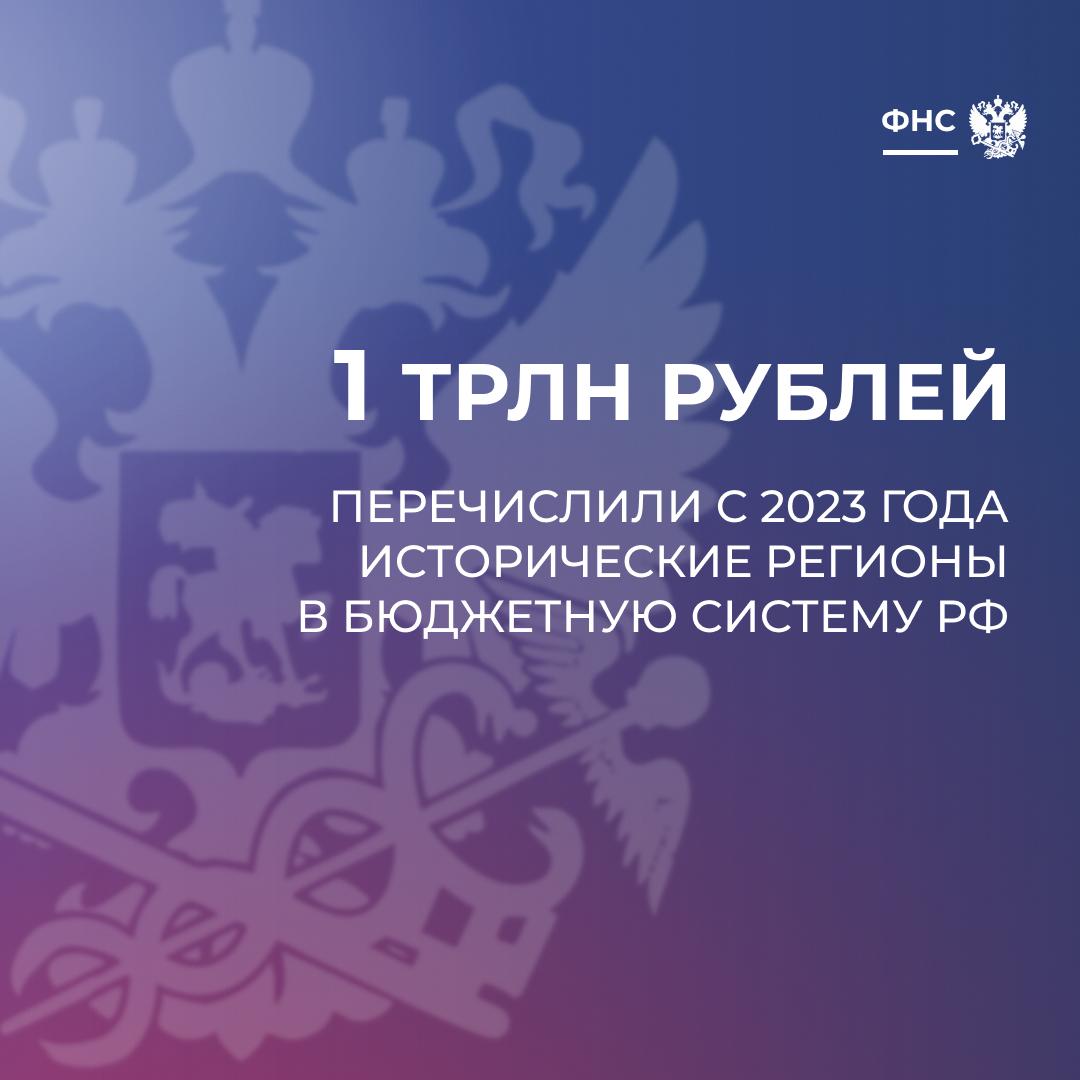 Исторические регионы перечислили в бюджетную систему РФ почти 1 трлн рублей В бюджетную систему РФ от налогоплательщиков исторических регионов с начала 2023 года поступило более 995 млрд рублей Об этом сообщили в Федеральной налоговой службе Так за 2025 год в бюджетную систему поступило 435 млрд рублей рост на 22 к 2024 году За 2024 год 349 8 млрд рублей рост на 66 к 2023 году за 2023 год 210 4 млрд рублей При этом в консолидированные бюджеты субъектов РФ от налогоплательщиков исторических регионов РФ поступило более 489 млрд рублей В том числе за 2023 год 92 млрд руб за 2024 год 178 6 млрд руб рост на 94 к 2023 году за январь ноябрь 2025 года 218 8 млрд руб рост на 19 к 2024 году