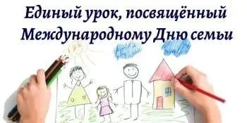 14 мая в школах Беларуси пройдёт единый урок ко Дню семьи В учреждениях общего среднего образования страны состоится тематическое занятие посвящённое семейным ценностям и роли семьи в обществе Ключевые вопросы для обсуждения почему крепкая семья основа процветания общества как сохранять семейные традиции и укреплять авторитет родителей каковы механизмы государственной поддержки женщин в Беларуси В Год белорусской женщины особое внимание уделят роли современной белоруски матери хранительницы семейного очага успешного профессионала и активной гражданки Подписывайтесь