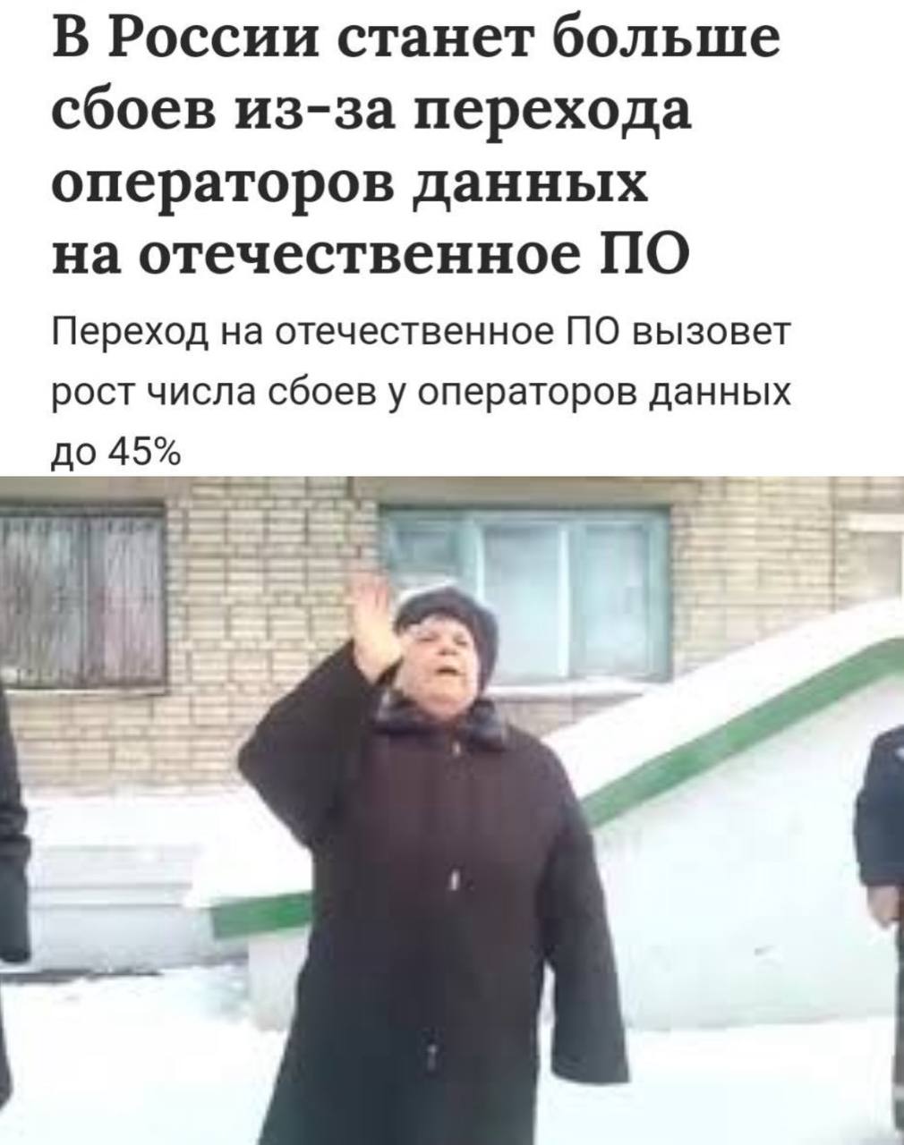 СМИ: В России сбоев в работе интернета станет ещё больше. Всё из-за перехода операторов на отечественное ПО до 1 сентября 2027 года. По словам экспертов, количество критических сбоев вырастет на 40-45%. Пользователей ждёт медленная скорость и отсутствие соединения. Больше всего будут страдать банки, ритейл и телеком. Готовимся. Приколы - Подпишись!