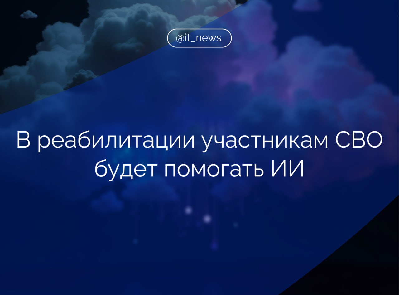 «Руссофт» предложил использовать ИИ для помощи бойцам СВО в реабилитации С предложением выступил президент ассоциации ИТ-компаний «Руссофт» Валентин Макаров на круглом столе в Совете Федерации. Он особо отметил, что участие в спецоперации «приводит к стрессам, психологическим и физическим травмам», а ее участникам нужно оказывать содействие для выхода из посттравматического стрессового расстройства: Для решения задачи можно использовать приложения ИИ в медицине и психологии, применять ИИ для реабилитации в гражданской жизни, предоставлять возможности овладения современными приложениями ИИ, широко использовать портал «Госуслуг». Президент «Руссофта» выделил у бойцов навыки принятия решений в условиях стресса и навыки доработки возможностей ИТ-систем вооружения в дефиците времени. Эти навыки и компетенции востребованы как для предприятий разрабатывающих и производящих системы вооружения, так и для ИТ-компаний, которые всегда испытывают дефицит квалифицированных кадров. Источник: ТАСС #IT_News #ИИ #ит_кадры Подписаться