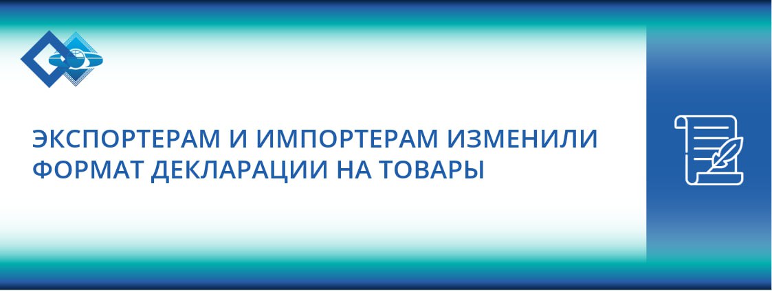 Коллегия Евразийской экономической комиссии утвердила изменения в структуру и формат декларации на товары Соответствующее решение от 07 10 2025 90 уже опубликовано на официальном портале ЕЭК Основные нововведения обновлен реквизитный состав структуры ДТ и корректировки декларации на товары утверждена новая версия формата 1 1 0 изменения вступят в силу с 01 04 2026 Напомним что декларация на товары заполняется при перемещении товаров через таможенную границу ЕАЭС и содержит сведения об одной товарной партии Порядок ее составления регулируется решением Комиссии Таможенного союза от 20 05 2010 257 МКПЦН Консультант рекомендует таможенным представителям и участникам ВЭД заранее ознакомиться с обновленными требованиями к формату декларации чтобы обеспечить плавный переход на новые правила с апреля будущего года Обращайтесь за профессиональной помощью в МКПЦН Консультант чтобы быть в курсе последних таможенных новостей ЕЭК таможня декларацияНаТовары ВЭД ЕАЭС