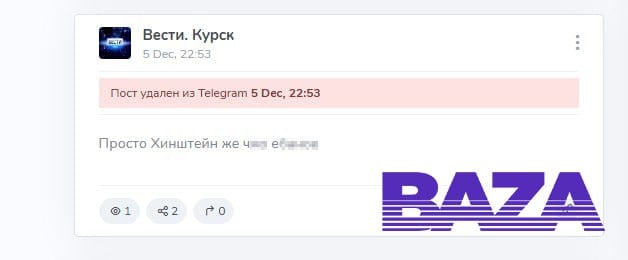 Оскорбительный пост о Хинштейне в канале «Вести.Курск», предварительно, появился по ошибке одного из сотрудников. Однако в руководстве канала официальной версией выдвигают «хакерскую атаку».  Вечером 5 декабря в канале курского ГТРК появилось сообщение с фразой «просто Хинштейн же ч   е   ». Спустя несколько минут оно было удалено, однако пост успел разлететься по интернету.   По словам источников в ГТРК, предварительно, пост выложил один из редакторов, отправлявший личное сообщение своему коллеге, «редактор просто ошибся чатом». Сейчас уже обсуждается вопрос о его увольнении. При этом пока руководство склоняется к тому, чтобы в качестве официальной версии говорить о «провокации» и «хакерской атаке». Также во время внутренних обсуждений предлагалась версия «фейка», якобы такой публикации в канале даже и не было.  Окончательное решение должно быть принято после совещания в Министерстве информации и общественных коммуникаций Курской области — куда сегодня утром руководство канала было вызвано на ковёр к министру Ирине Толмачевой. Также в совещании должен был участвовать заместитель генерального директора ВГТРК Рифат Сабитов.   Пока же сотрудникам курского ГТРК запрещено обсуждать со знакомыми сложившуюся ситуацию.    Подписывайтесь, это Baza