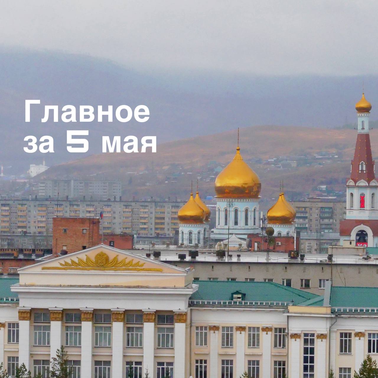 Главное за 5 мая Прокуроры выявили нарушения в ходе возведения детского сада на улице Коллективная в Чите Двое охотников утонули в Могочинском районе Назначен новый замминистра экономразвития Забайкалья Забайкальский костоправ Евгений Кротенко, деятельность которого запретил суд, собрался открывать в Чите центр народной медицины Выпускникам медвузов грозят трехкратные выплаты за отказ от обязательной работы Проектирование нового аэровокзального комплекса в аэропорту Читы планируется закончить к концу 2025 года