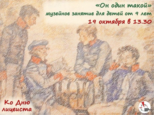 19 октября Детский исторический музей ДИМ проведет специальное занятие ко Всероссийскому дню лицеиста Он такой один Оно предназначено для семейной аудитории с детьми от 9 лет Напомним как развивались исторические события 19 октября 1811 года в Царском селе открылся первый лицей в России Программа элитного учебного заведения предполагала изучение различных наук и нравственных дисциплин обязательными были изящные искусства и гимнастика Шестилетняя программа готовила выпускников к дальнейшей государственной службе военной или гражданской Самым знаменитым выпускником лицея стал А С Пушкин Участникам занятия предстоит изучить расписание лицеистов и сравнить его с современным решить литературные задачи по произведениям А С Пушкина научиться писать гусиным пером Ждем в нашем музее вас и ваших детей Стоимость билета 350 руб Купить билет 19 октября воскресенье 13 30 ул Куйбышева д 2 4 Музей политической истории России 7 812 600 20 00