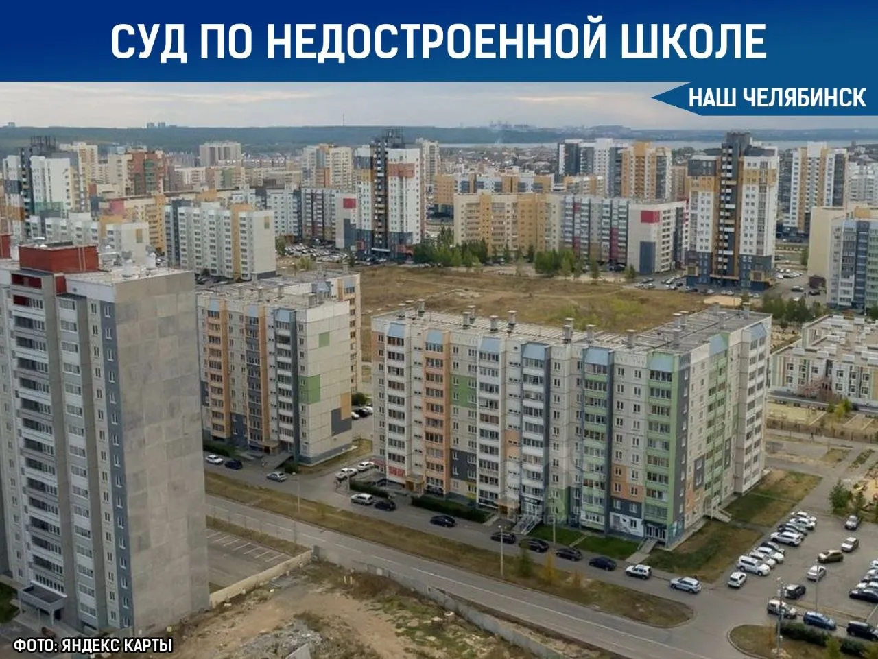 Требуют более 136 млн рублей за недостроенную школу В Челябинске в арбитражный суд подан иск к региональному Минобрнауки на сумму свыше 136 млн рублей Заявление направила московская компания ПроШкола 29 Фирма требует расторгнуть концессионное соглашение по строительству школы на 1100 мест и взыскать деньги а также судебные расходы Предварительное заседание по делу назначено на 16 июня 2026 года Наш Челябинск новости без лапши Подпишись