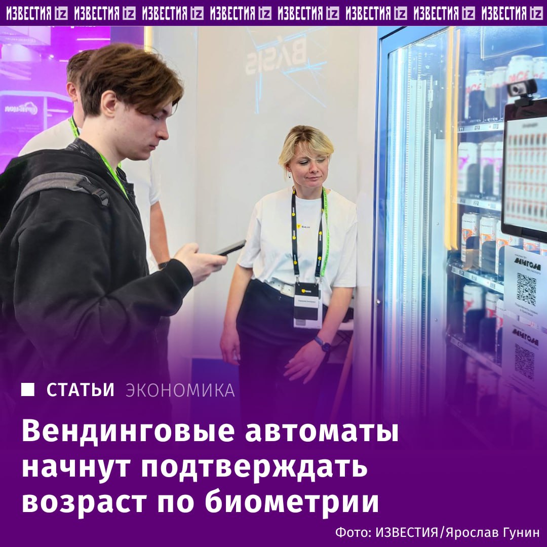 Сервис подтверждения возраста по биометрии запустят в вендинговых автоматах. В России готовится к запуску сервис подтверждения возраста по биометрии — уже летом он появится в вендинговых аппаратах, сообщили "Известиям" в аппарате вице-премьера Дмитрия Григоренко. "Для вендингов этот сервис — единственная возможность продолжить продавать товары с возрастным ограничением", — уточнили в Ак Барс Банке, участвовавшем в разработке решения. В вендингах с помощью подтверждения возраста по биометрии можно будет купить энергетики, уточнили в аппарате Дмитрия Григоренко. С 1 марта 2025-го их нельзя продавать несовершеннолетним. А на этот товар приходилась значительная часть прибыли, уточнил гендиректор компании "ФитВенд" Чаба Зентаи. Отправить новость
