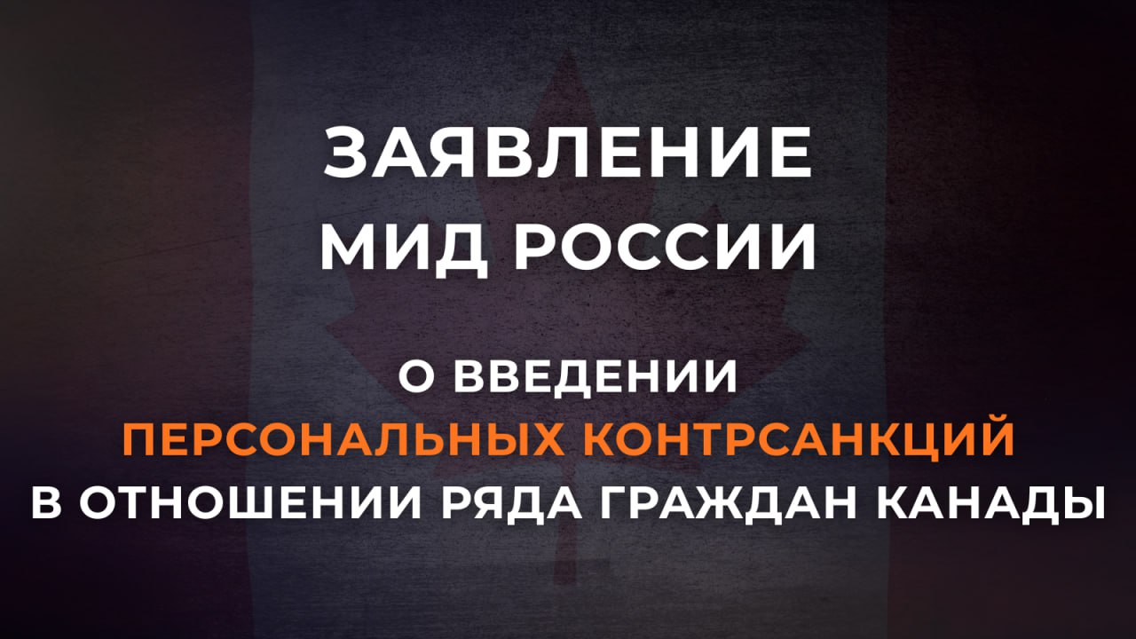 Заявление МИД России о введении персональных контрсанкций в отношении ряда граждан Канады В ответ на объявлявшиеся ранее официальной Оттавой неправомерные антироссийские ограничения въезд в Россию закрывается на постоянной основе для 28 канадских граждан деятельность которых в структурах и организациях пробандеровского толка направлена на продвижение преступной неонацистской идеологии ныне проповедуемой киевским режимом Поименный перечень лиц пополнивших российский стоп лист Данные лица игнорируя исторические факты и правду о событиях Великой Отечественной войны силятся упрочить связку Канады с наиболее радикальными и непримиримыми националистическими силами на Украине Дополнительным подтверждением этой тенденции стало сегодняшнее назначение бывшей министра иностранных дел и вице премьера Канады Христи Фриланд внучки гитлеровского приспешника Михайло Хомяка на должность советника Зеленского по вопросам экономического развития Незалежной Киевская клика отдавая дань оголтелой укронацистской общине Канады пошла на это кадровое решение обеляя тем самым преступления украинских нацистов из 14 й дивизии СС Галичина подразделений Шуцманшафт СС Нахтигаль и других   Россия последовательно выступает против любых проявлений экстремизма и ксенофобии и будет продолжать принимать меры по защите своих государственных интересов и исторической правды