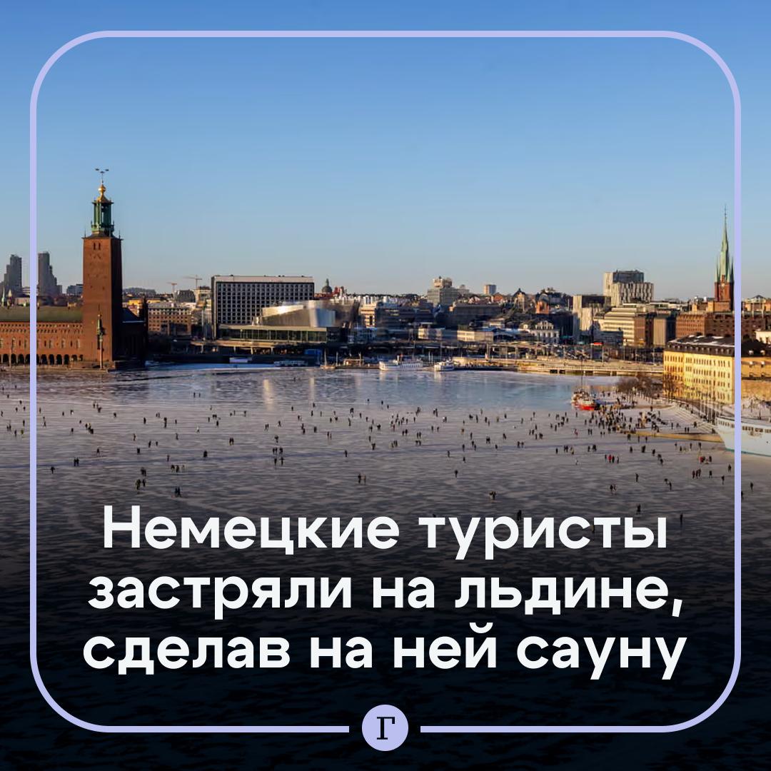Немецкие туристы пытались сделать сауну на льдине и оказались в западне Они пытались создать свою собственную плавучую сауну с моторным двигателем неподалеку от Стокгольма но из за проходящего пассажирского парома кусок льда отлкололся и туристы оказались на разламывающейся плавучей льдине К счастью немецких любителей сауны спасли и доставили на берег невредимыми Местные власти уже привыкли к таким ситуациям Например фигуристы попадают в такие же неприятности на льду и нуждаются в помощи Но инцидент с сауной первый в своем роде Читайте Газету Ru в MAX Участвуйте в розыгрыше