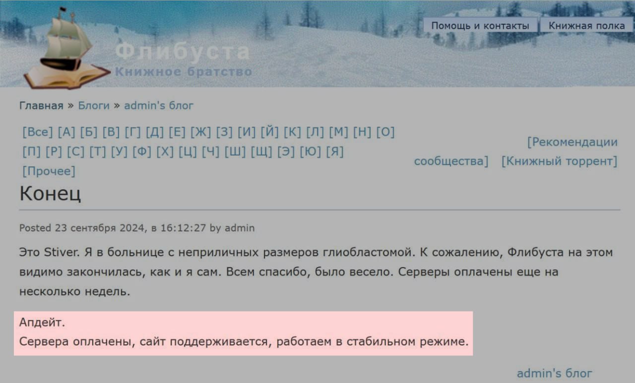 Онлайн-библиотека «Флибуста» продолжит работу в стабильном режиме, её серверы оплатили, сообщил владелец.   Ранее он объявил о закрытии сайта. Сказал, что у него нашли опухоль мозга, а серверы для работы библиотеки оплачены на несколько недель.    Подписаться   Прислать новость   Зеркало