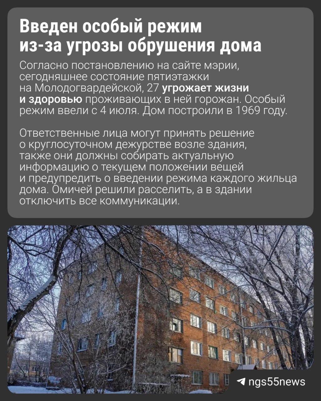 Из-за угрозы обрушения дома на Московке введен режим повышенной готовности. Здание признали аварийным только в прошлом году, на тот момент кирпичная кладка шла трещинами. Сегодняшнее состояние дома угрожает жизни и здоровью проживающих там горожан. ⏹