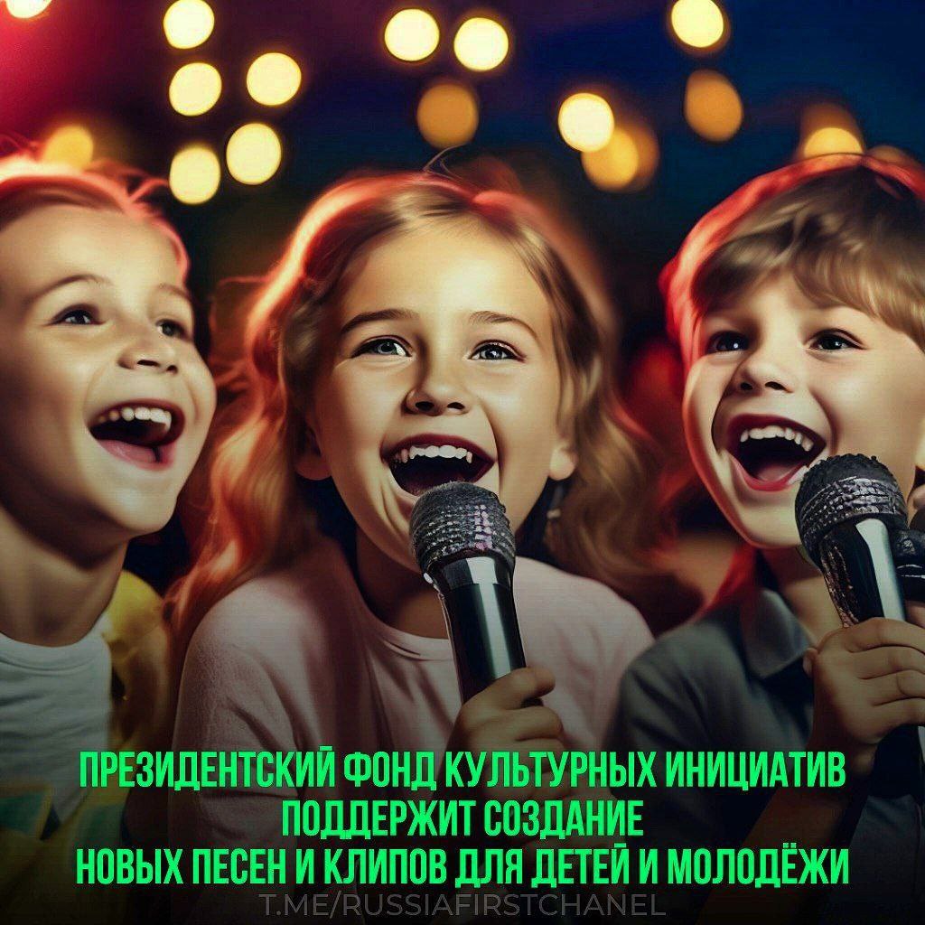 Музыку детям! Президентский фонд культурных инициатив выделит 1 миллиард рублей на поддержку детского и молодежного музыкального контента, в результате чего будет создано около 700 новых песен и почти 300 видеоклипов. Ожидается, что данные произведения наберут более 273 миллионов прослушиваний и просмотров. Главная задача инициативы – обогатить музыкальное пространство качественным контентом, способным заинтересовать молодое поколение. Все проекты прошли тщательный отбор, включающий независимую экспертизу, очную защиту и доработку концепций с учетом полученных замечаний. Лишь после успешного прохождения всех этапов проект получал возможность претендовать на финансирование от Фонда. – отличная инициатива РОССИЯ Чат
