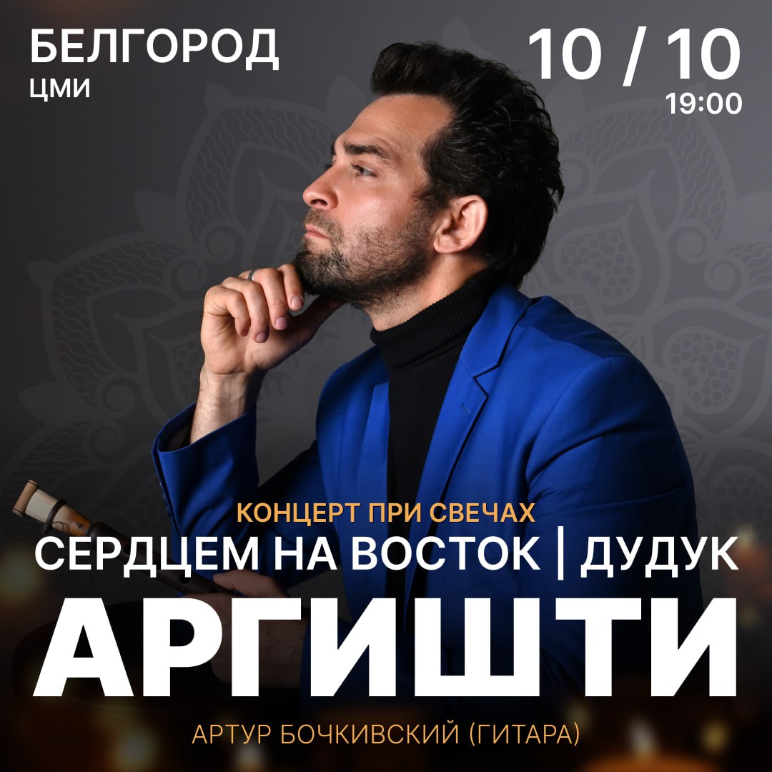 10 октября в Белгороде при сотнях свечей выступит АРГИШТИ один из самых известных исполнителей на дудуке В музыке можно услышать отголоски джаза фьюжн и неоклассики Звуковые композиции в его концертах сопровождаются притчами и мультимедийным шоу Концерт пройдёт 10 октября в 19 00 в Центре молодёжных инициатив Вместе со звездой дудука выступит солист оркестра Михайловского театра Санкт Петербурга гитарист виртуоз Артур Бочкивский Подробности здесь Культурный регион Белгород