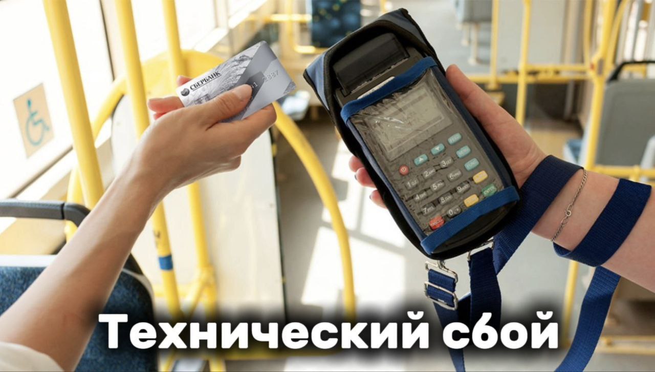 В автобусах нельзя рассчитаться безналичным способом В 7 50 мэрия сообщила что произошел массовый технический сбой Пассажиры не могли рассчитаться безналом не работали транспортные и социальные карты Красноярцев попросили брать с собой наличные Позже пост обновили и сообщили что приложение для расчета через QR код работает А у вас сегодня утром получилось оплатить проезд Напишите в комментариях ТВК