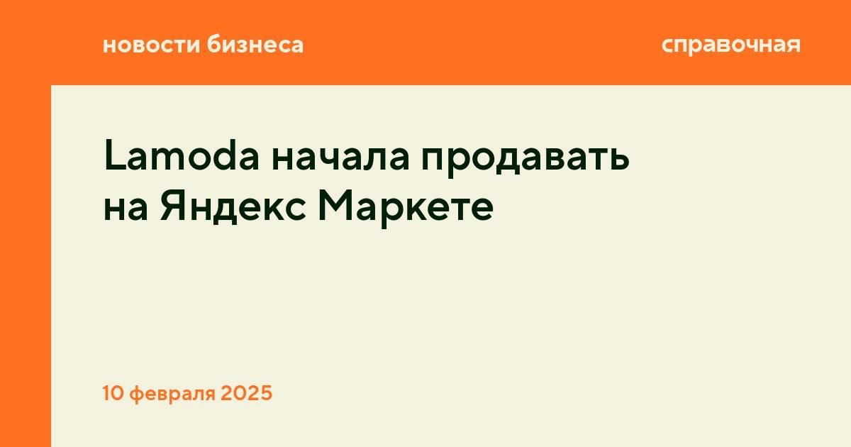 Lamoda запустила витрину с товарами более чем 300 брендов на Яндекс Маркете. Сотрудничество поможет ритейлеру увеличить продажи через аудиторию Яндекса, а маркетплейсу расширить ассортимент и развивать fashion-направление, пишет Коммерсантъ.  На Яндекс Маркете появилось более 40 тысяч товаров брендов, среди которых Nike, New Balance, Levi’s, Tommy Hilfiger и другие. Партнёрство позволит Lamoda создать полноценную витрину, при этом избежав затрат на услуги маркетплейса, считает гендиректор Fashion Consulting Group Анна Лебсак-Клейманс.  Чего ждать от сотрудничества компаний  Lamoda и Яндекс Маркет официально пока никак не комментировали наполнение витрины. Опрошенные Коммерсантом эксперты разошлись во мнениях. Одни предполагают, что ритейлер будет распродавать остатки старых коллекций. Другие считают, что на витрине будет регулярная коллекция, так как маржинальность стоков гораздо ниже.   Это не первый эксперимент по сотрудничеству ритейлера и маркетплейса. Осенью 2024 года Lamoda начала доставлять собственные заказы через пункты выдачи Яндекс Маркета. Успешный эксперимент мог стать основой для запуска витрины на маркетплейсе, считает директор по маркетингу бренда Kanzler.