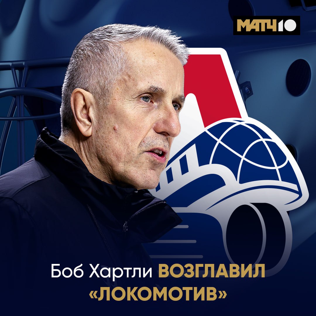 Боб Хартли – главный тренер «Локомотива» Канадский наставник возглавит команду в предстоящем сезоне.