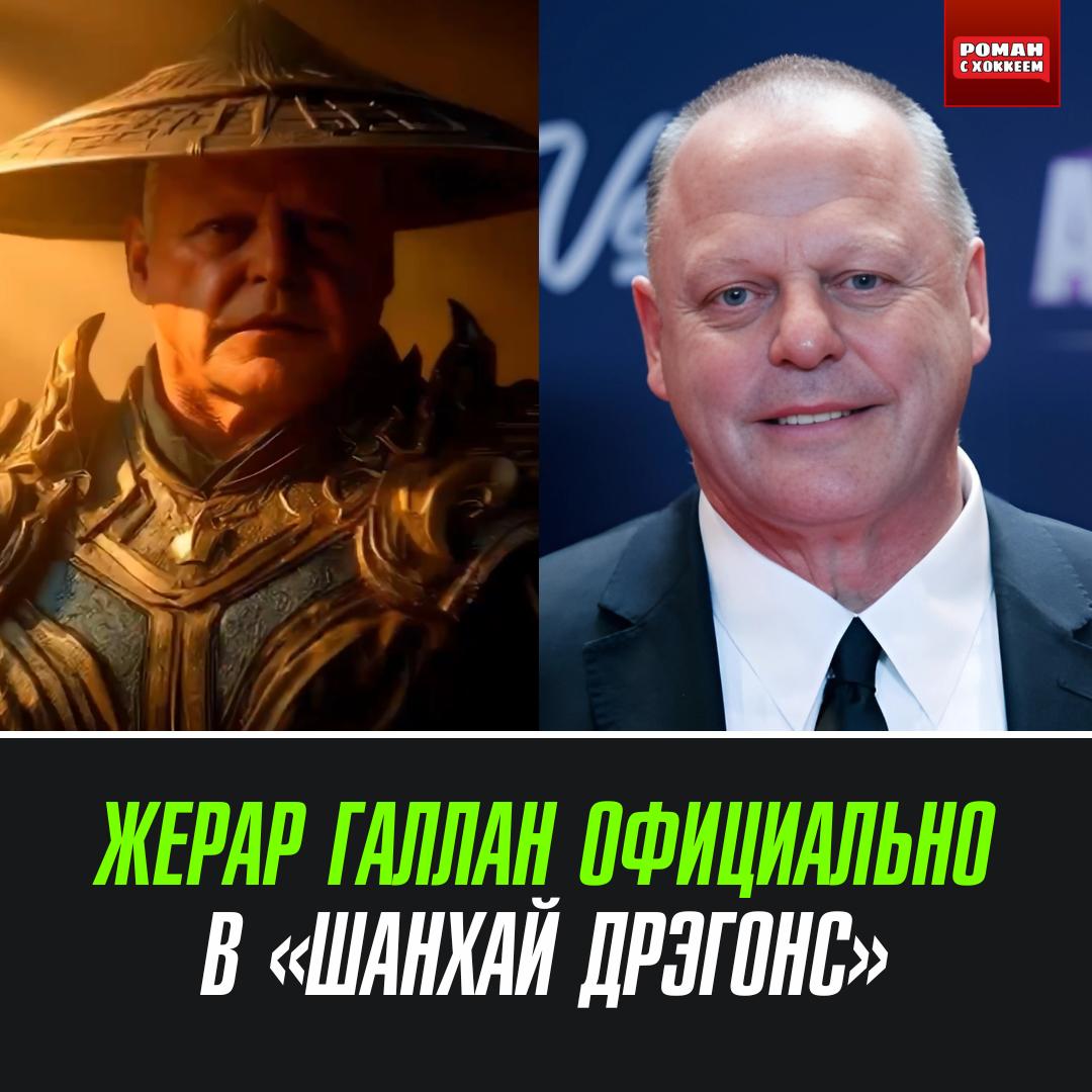 Жерар Галлан официально стал главным тренером клуба КХЛ «Шанхай Дрэгонс» Контракт на два года по которому в сумме 3,3 миллиона долларов, сообщает «Спорт-Экспресс». В соглашении предусмотрена возможность досрочного расторжения через год, если тренер получит предложение из НХЛ.