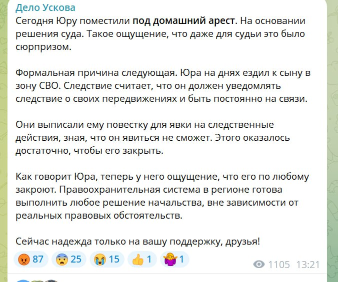 Новый виток в деле Ускова посадили под домашний арест Якобы за то что он катался к сыну в зону СВО Позор вдумайтесь какой повод использовали чтобы оправдать арест Гражданское общество подняло шум в феврале но этого недостаточно Как только шумиха спала они продолжили уголовное преследование Дело Ускова большая трагедия как для русского бизнеса так и для общества в целом Почитайте информацию если забыли или не знали о деле Здесь суть Здесь о том как отрабатывали негатив по делу Здесь вся суть в видео формате Свободу Юрию Ускову   t me delo uskova 121