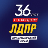 Аватар Телеграм канала: ЛДПР Красноярский край