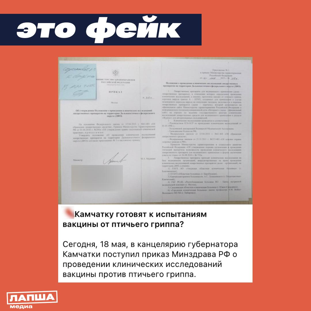 В Сети пишут, что Минздрав России выпустил приказ о проведении клинических испытаний вакцины от птичьего гриппа на Дальнем Востоке. Якобы распорядительный документ, подписанный министром здравоохранения РФ Михаилом Мурашко, поступил в канцелярию губернатора Камчатки. Информацию опроверг врио министра здравоохранения Камчатского края Олег Мельников. Подобных приказов не поступало, а клинические испытания, согласно законам РФ, проводятся с согласия добровольцев и под контролем экспертов. В Министерстве здравоохранения Камчатского края рекомендуют доверять только официальным источникам и не распространять непроверенную информацию. Подпишитесь на «Лапша Медиа»