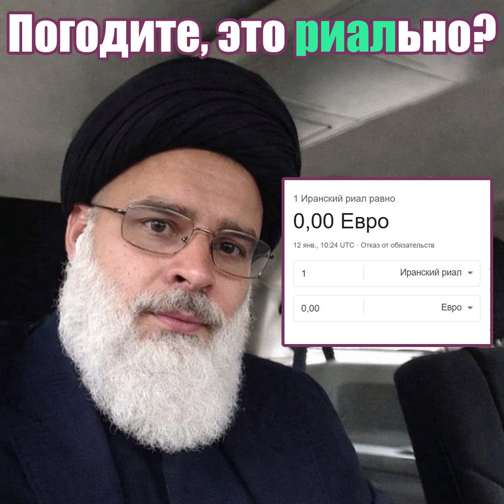Иранский риал обнулился на фоне протестов в стране Google округляет риал до 0 00 за евро За 1 риал теперь дают 0 000079 рубля 0 0000010 доллара и 0 00000086 евро А что ещё случилось