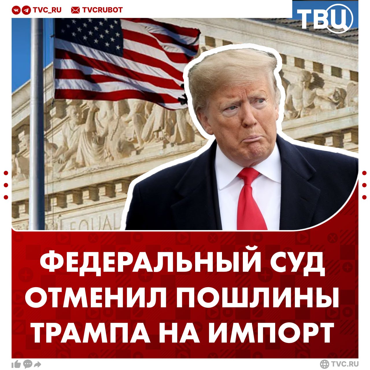 Пошлины Трампа на импорт признали незаконными Федеральный суд США заблокировал пошлины президента, постановив, что он «превысил свои полномочия». Это решение положило началу разбирательству, которое вскоре может дойти до Верховного суда США. В апреле 2025 года президент Трамп ввёл пошлины для Китая и других торговых партнёров. Россия под них не попала. UPD: В Белом доме осудили решение федерального суда. UPD2: Решение суда останавливает действие пошлин в 30% против КНР, но не распространяется на 25-процентные пошлины на авто, передает CNN.