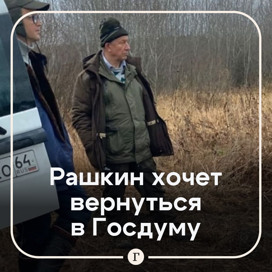 Убивший лося бывший депутат планирует вернуться в Госдуму Валерий Рашкин которого лишили депутатского мандата за незаконную охоту может участвовать в выборах в Думу в 2026 м от Иркутской области У КПРФ появилось одно вакантное место от этого региона из за перехода Михаила Щапова в Счетную палату в сентябре 2025 года пишут Ведомости   Рашкин был депутатом ГД от коммунистов с 19 декабря 1999 года по 23 мая 2022 го пока не застрелил лося 29 октября 2021 года политика и его знакомого задержали в Саратовской области в их автомобиле нашли разделанную тушу сохатого топор и два ножа Парламентарий утверждал что нашел мертвого лося в лесу и собирался сдать его тушу в полицию Однако позже он поменял показания и стал утверждать что принял рогатого за кабана В ноябре 2021 го Рашкина лишили депутатской неприкосновенности в апреле 2022 го ему дали три года условно Спустя месяц после судебного решения у политика отобрали мандат Читайте Газету Ru в MAX Участвуйте в розыгрыше