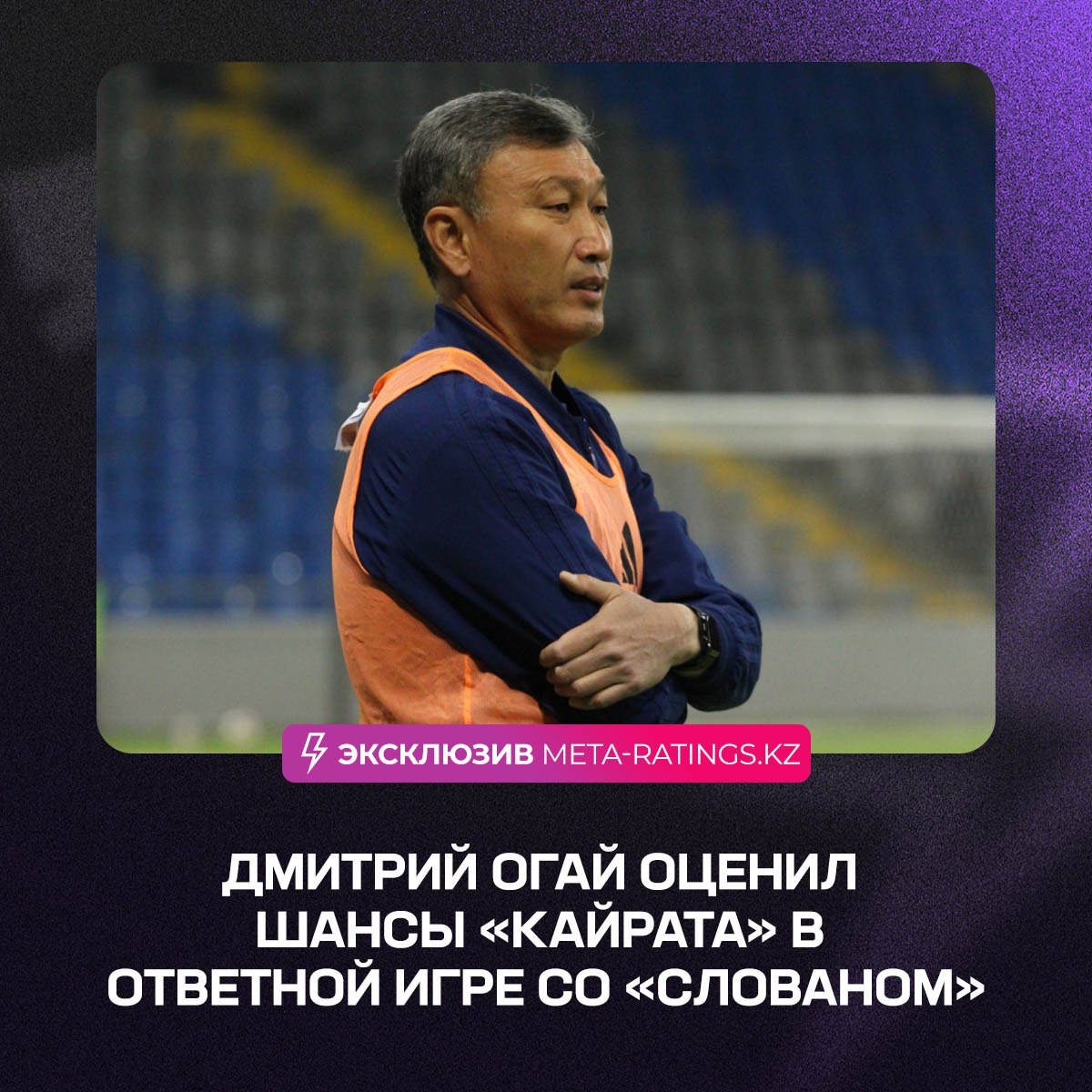 Дмитрий Огай о шансах «Кайрата» против «Слована» Казахстанский специалист Дмитрий Огай считает, что в ответной игре третьего квалификационного раунда Лиги чемпионов «Кайрату» будет сложнее, но у команды есть свои козыри: «Картина матча, скорее всего, изменится. Но «Кайрату» удобнее играть на контратаках, учитывая быстрых и техничных игроков, которые хороши в переходных фазах. Будет сложно, но нужно найти свои моменты». Напомним, первая встреча в Алматы завершилась победой «Кайрата» — 1:0. Ответный матч пройдёт 12 августа в Братиславе. Сможет ли «Кайрат» оформить выход в следующий раунд? — Пройдут! — Нет!