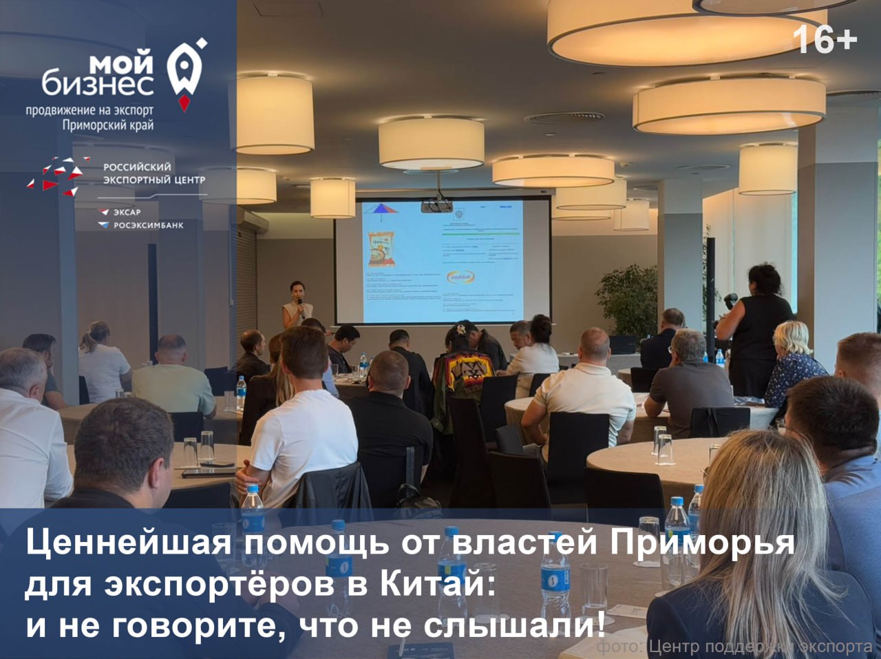 Правительство Приморья выручит бизнесменов письмами поддержки На заседании Клуба экспортеров Приморья анонсировали новую меру помощи компаниям работающим с Китаем Министерство готово содействовать напрямую путем направления официальных писем Никогда раньше такой поддержки не оказывалось Леонид Канин руководитель Службы представителей и направления экспорта ЦПП Приморья   Суть в том что бизнес КНР охотнее идёт на контакт когда видит круг общения потенциального партнёра Мы как органы власти можем быть мостиком между бизнесом и чиновниками в Китае Помочь урегулировать вопросы с грузами таможней и другими сопряжёнными проблемами привлекать правительства посольства и торгпредства Константин Сидоренко министр международных и внешнеэкономических связей Приморья Как воспользоваться мерами поддержки вам расскажут в Центре поддержки экспорта   7 902 506 72 87 mb export cpp25 ru Новости Важное СМестаСобытий   Подписывайтесь на Центр поддержки экспорта