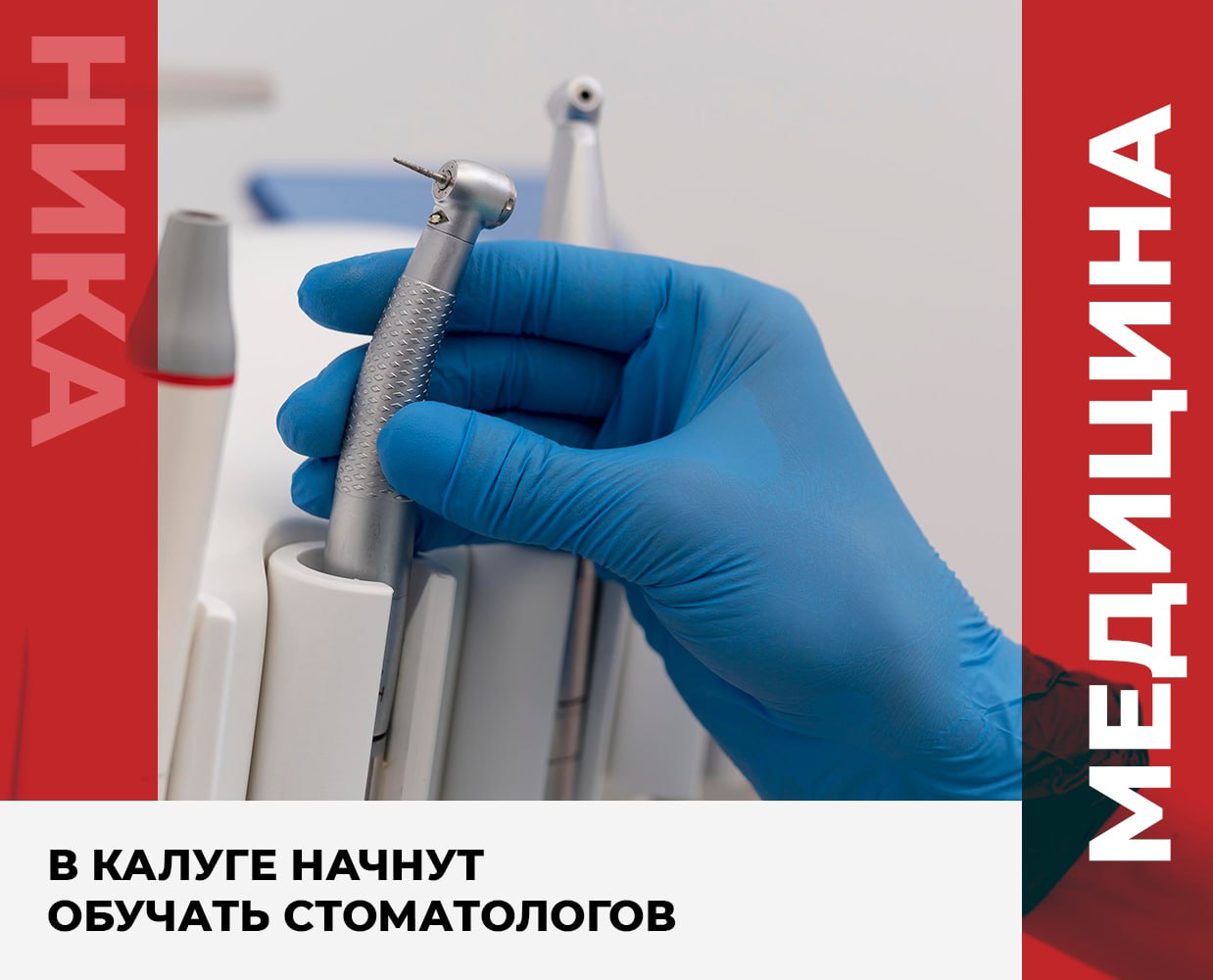 В Калуге начнут обучать стоматологов Калужский государственный университет им К Э Циолковского получил лицензию на новую специальность врач стоматолог Как сообщили в пресс службе учебного заведения будущие студенты могут рассчитывать на современную образовательную базу практико ориентированные программы обучение на клинических площадках и сильный профессорско преподавательский состав Открытие специальности важный шаг для развития медицинского образования в Калужской области и расширения возможностей для абитуриентов подчеркнули в КГУ Подписывайся на наш канал в Максе