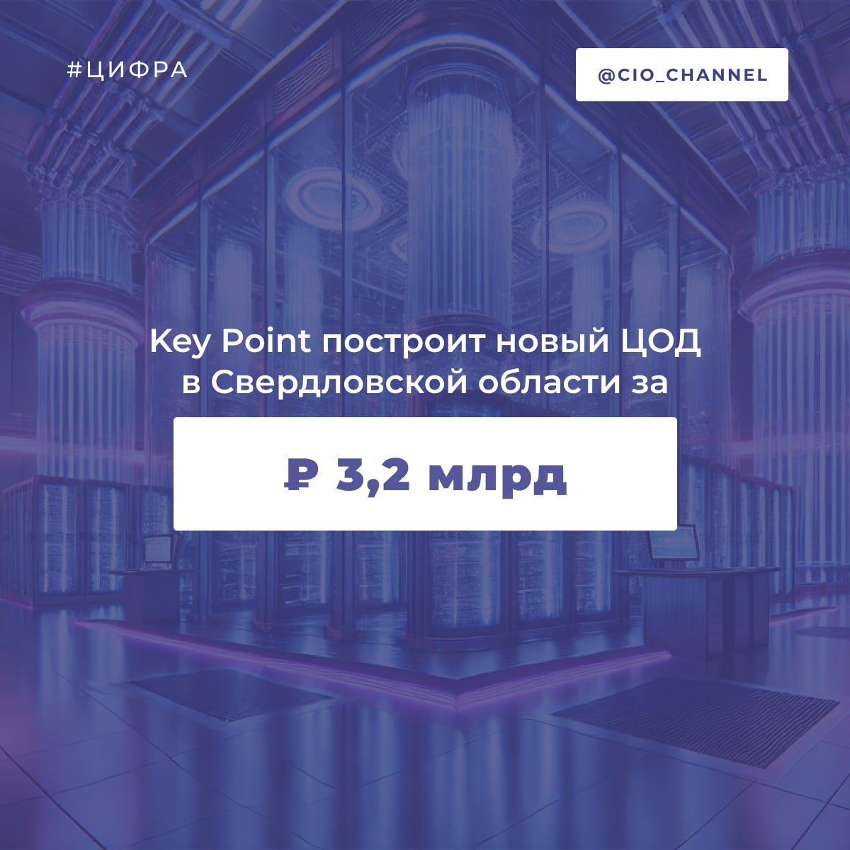 Группа компаний Key Point построит новый ЦОД в Свердловской области за ₽3,2 млрд // TAdviser  Группа компаний Key Point получит проектное финансирование от ВТБ на строительство центра обработки данных в индустриальном парке Craft в Свердловской области. Инвестиции в проект составят ₽3,2 млрд.   Новый дата-центр будет обладать емкостью 880 ИТ-стоек и общей мощностью 11,0 МВт. Площадь объекта превысит 6,5 тыс. кв. м.  Key Point развивает региональную сеть центров обработки данных. В феврале 2023 года компания запустила первую очередь ЦОД во Владивостоке емкостью 440 ИТ-стоек. Также завершается строительство дата-центра в Новосибирске на 880 ИТ-стоек.  Новый проект в Свердловской области станет частью стратегии по развитию независимой технологической и информационной инфраструктуры в регионах России. Дата-центр пройдет аттестацию ФСТЭК России согласно закону «О персональных данных».