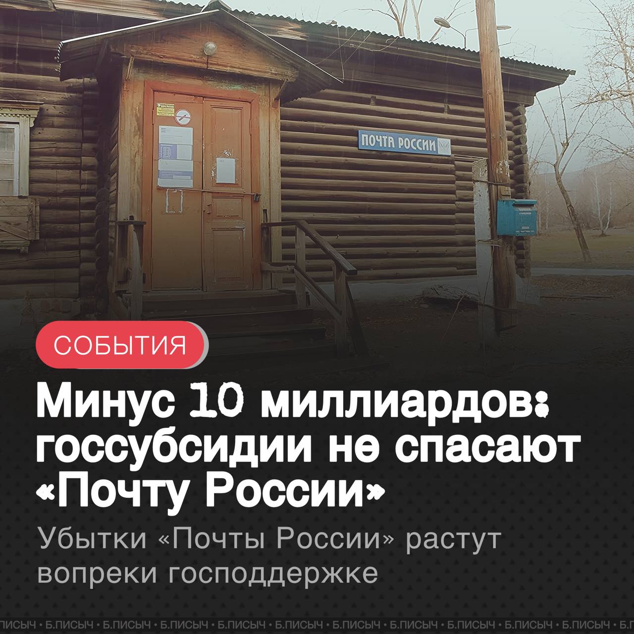 «Почта России» завершила первое полугодие со значительным чистым убытком в 10,4 млрд рублей. Этот показатель оказался хуже прошлогоднего: за тот же период 2024 года убыток компании составлял 8,5 млрд. Финансовые результаты ухудшились, несмотря на трехкратное увеличение государственных субсидий.  В самой компании текущие убытки связывают с выполнением социальных функций, пишет «Ъ». Представители почты заявляют, что оператор вынужден содержать несжимаемую региональную сеть и поддерживать низкие тарифы на ключевые услуги для населения, что пока мешает компании продемонстрировать прибыль.  Ситуация выглядит парадоксально на фоне растущей финансовой помощи от государства. За отчетный период компания получила 327 млн рублей субсидий. Для сравнения, это в три раза больше, чем было выделено за весь предыдущий год. При этом падение спроса на традиционные почтовые услуги продолжается.  #ПочтаРоссии #убытки     подписаться   написать