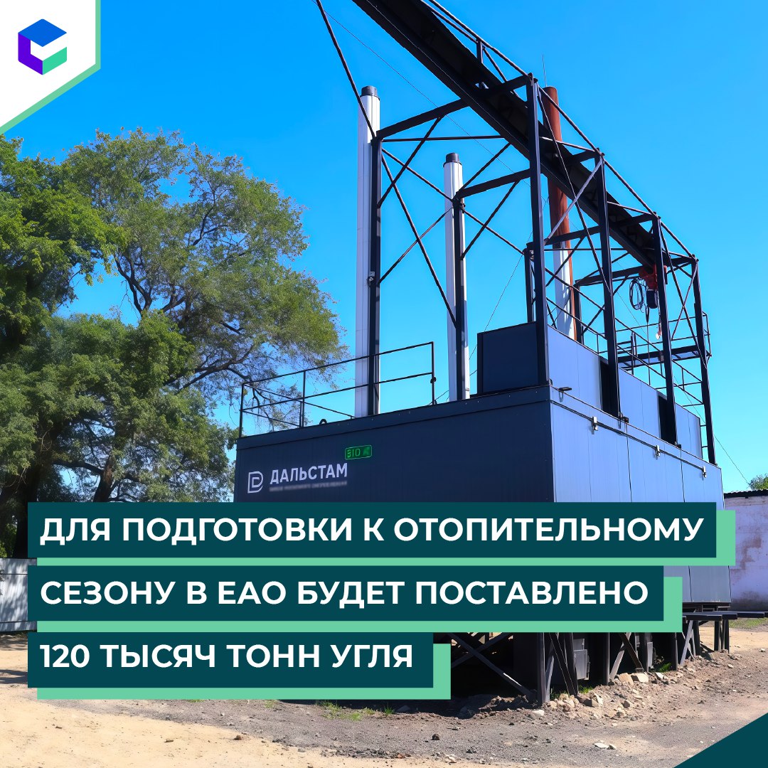 В ЕАО продолжается активная подготовка к отопительному периоду 2025/2026. Договор на поставку угля уже заключён между АО «Корпорация развития топливно-энергетического комплекса Еврейской автономной области» и ООО «Сибуголь». Сумма контракта – свыше 1,1 млрд рублей. К слову, поставка 120 тысяч тонн топлива будет осуществляться с сентября текущего года по март 2026 года. Дополнительно объявлен конкурс на закупку необходимого объёма деревянных пеллет – альтернативного топлива, на котором работают современные блочно-модульные котельные, установленные на территории ЕАО. Контракты будут заключены в ближайшее время. Запас твёрдого топлива – важнейший этап при подготовке к отопительному периоду. Благодаря слаженной работе предыдущий отопительный сезон в ЕАО прошел без сбоев. Врио губернатора автономии Мария Костюк считает приоритетной задачей обеспечить жилые дома и социальные объекты бесперебойным отоплением. #гп_еао