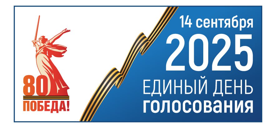 Голосование на выборах в Рязанской области пройдёт в трёхдневный срок – 12, 13 и 14 сентября Напомним, единый день голосования в 2025 году назначен на 14 сентября. Решение о проведении голосования в несколько дней утверждает избирательная комиссия, организующая выборы. Так, на заседании Избирательной комиссии Рязанской области принято решение о проведении выборов в трёхдневный срок.