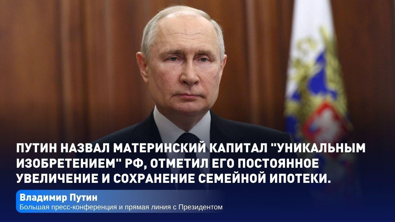 ‼  Путин обратился к руководителям субъектов РФ и призвал заниматься демографической повесткой  Глава государства также назвал маткапитал уникальным изобретением России, которого нет нигде в мире.